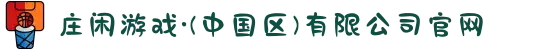 庄闲游戏·(中国区)有限公司官网